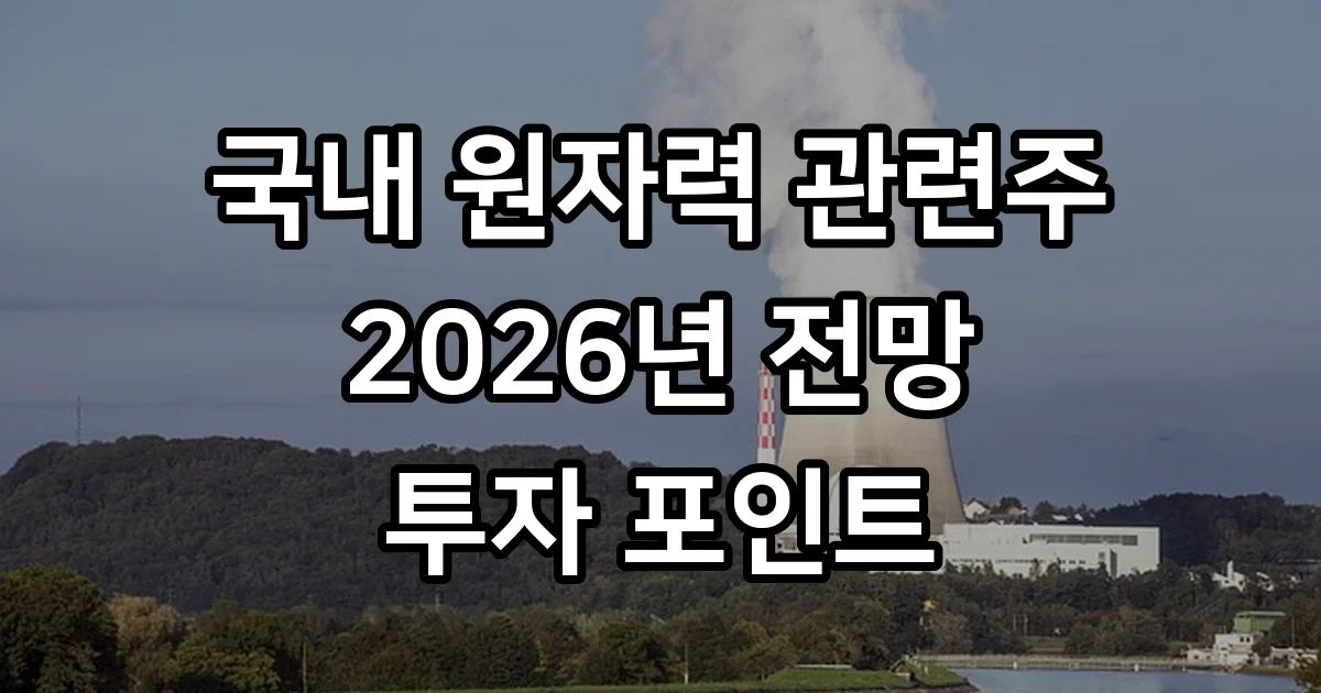 국내 원자력 관련주 2026년 전망 핵심 기업 분석