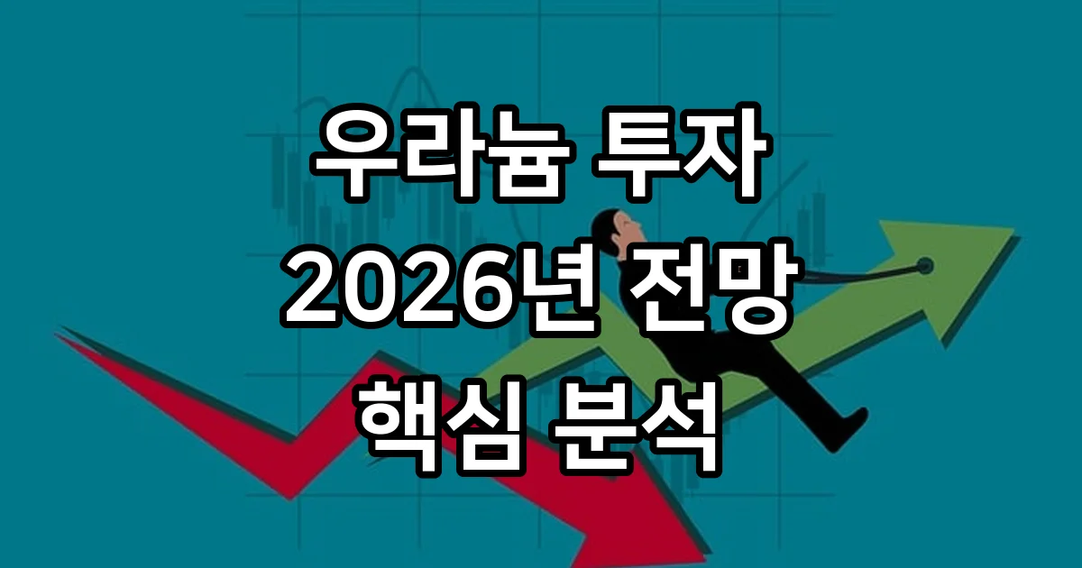 국내 우라늄 관련주 2026년 시장 전망 투자 전략