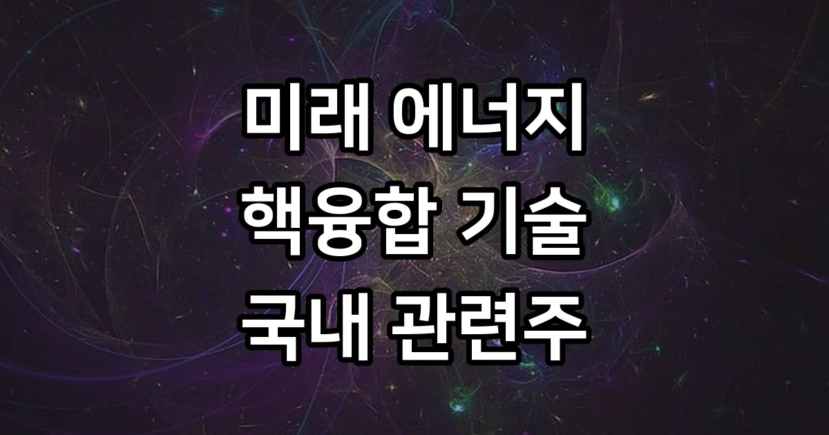 국내 핵융합 관련주 2026년 대장주 핵심 기업 분석