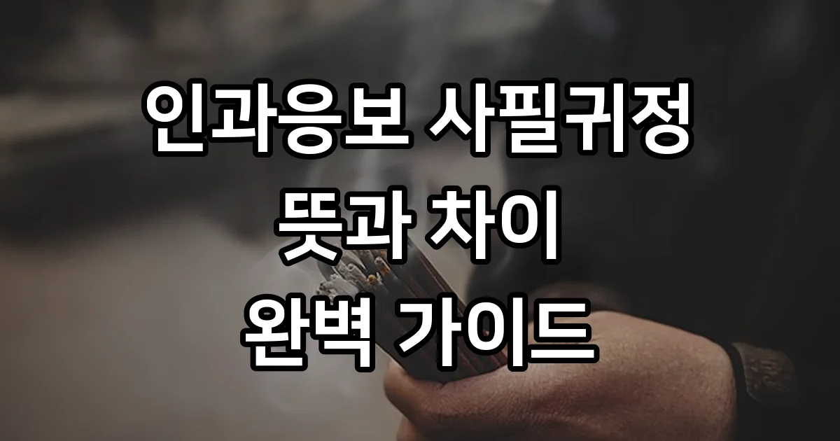 인과응보 사필귀정 뜻 차이점 완벽 가이드
