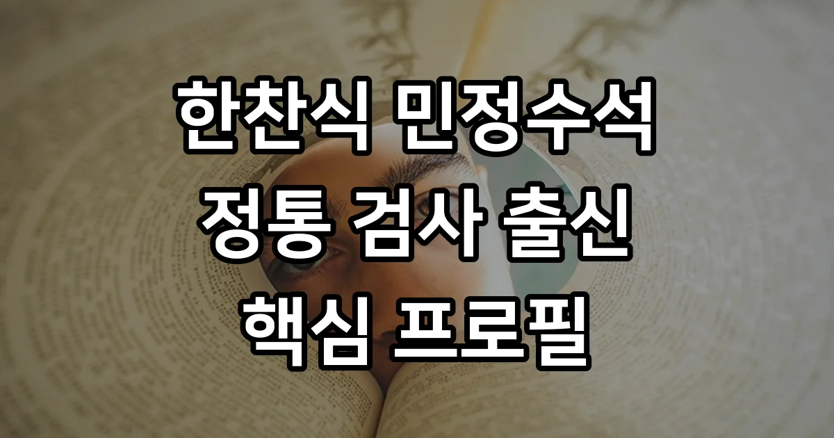 한찬식 민정수석 프로필 출생 학력 검사 시절