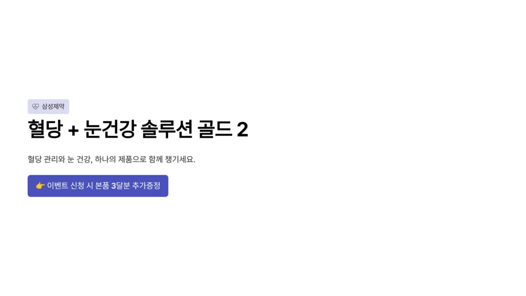 삼성제약 혈당 눈건강, 치솟는 수치와 침침한 눈 피로를 한 번에 잡는 비결 삼성제약 혈당 눈건강, 치솟는 수치와 침침한 눈 피로를 한 번에 잡는 비결