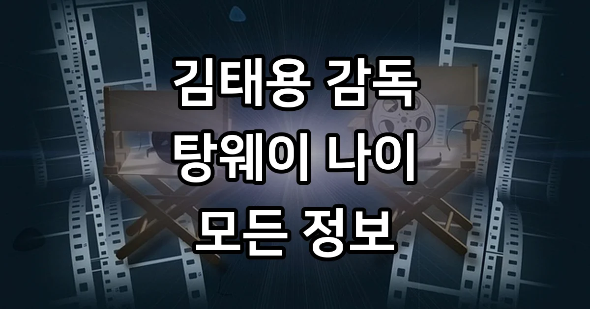 김태용 감독 프로필 탕웨이 나이 결혼 자녀 정보