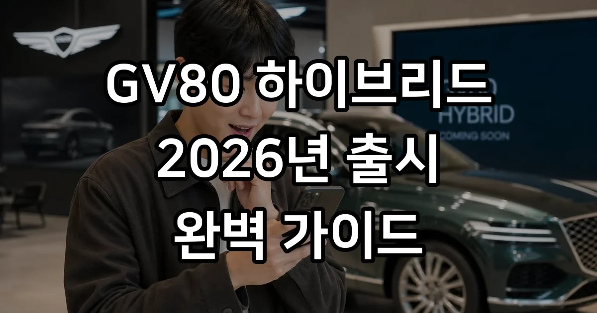 GV80 하이브리드 2026년 출시일 가격 연비 핵심정리