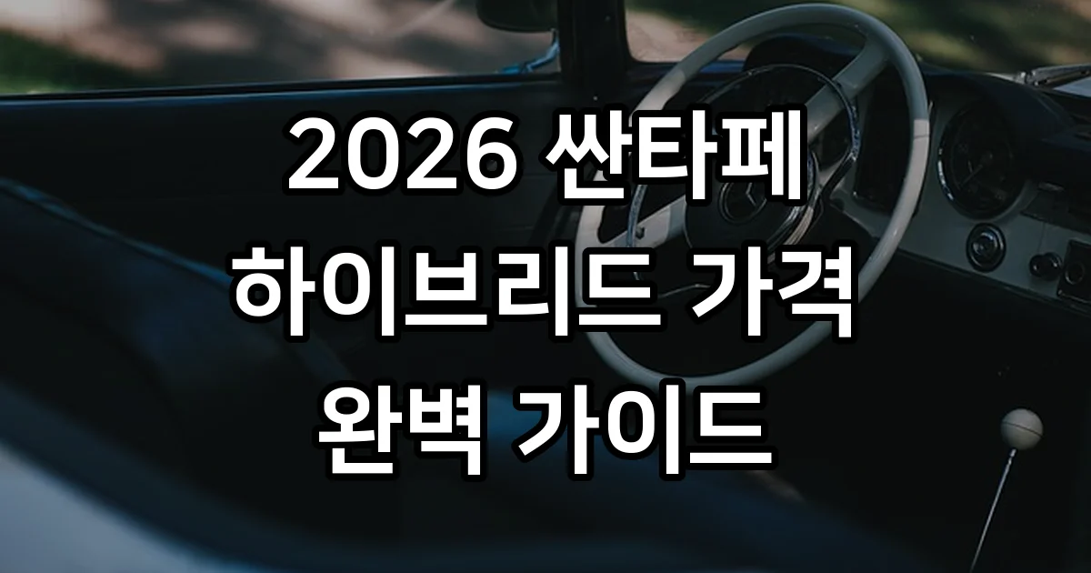 싼타페 하이브리드 가격 트림 실구매가 총정리