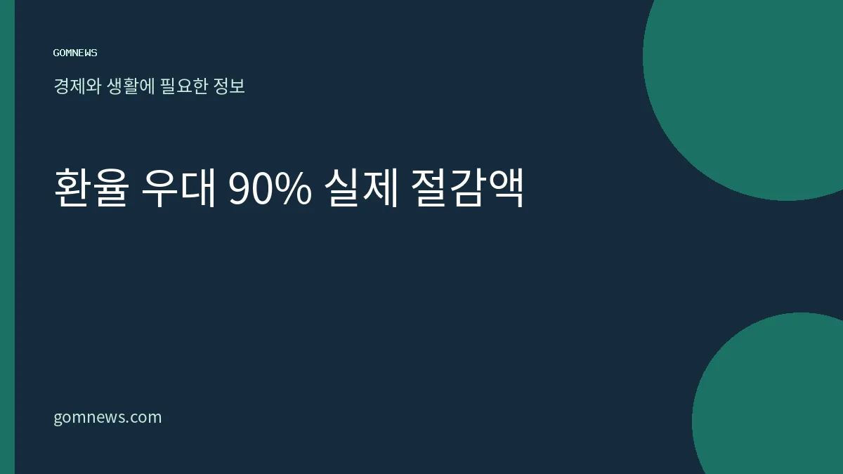 환율 우대 90%의 뜻과 실제 절감액 계산법: 매매기준율·현찰 살 때 환율 비교