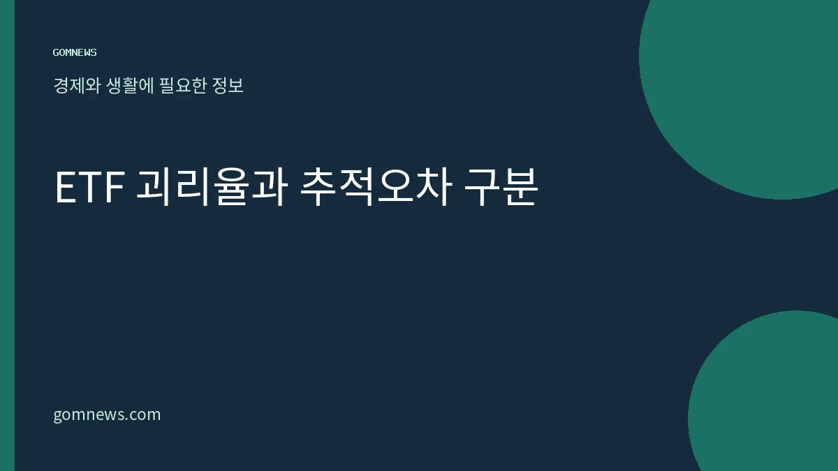 ETF 가격이 NAV와 다른 이유와 괴리율·추적오차 확인 기준